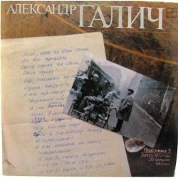 Пластинка Александр Галич Записи 1971, 1972 годов. Москва. Пластинка 2